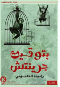 تحميل رواية بتوقيت جرينتش pdf - رانيا الطنوبي