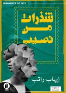 تحميل كتاب شذرات من نصيب pdf - إيهاب راتب