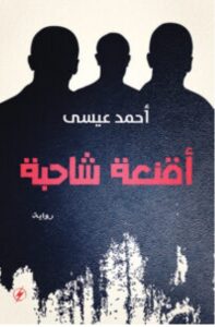 تحميل رواية أقنعة شاحبة pdf - للكاتب أحمد عيسى