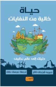 كتاب حياة خالية من النفايات (دليلك إلى عالم نظيف) pdf – جيرين أوزجان تاتار