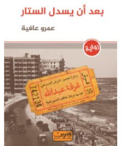 تحميل رواية بعد أن يسدل الستار pdf - للكاتب عمرو عافية