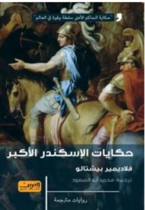 تحميل رواية حكايات الإسكندر الأكبر pdf - فلاديمير بيشتالو