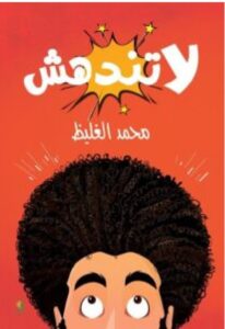 تحميل كتاب لا تندهش pdf - محمد الغليظ