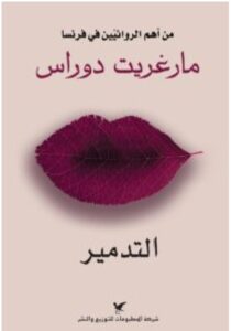 تحميل رواية التدمير pdf - للكاتب مارغريت دوراس