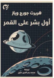 تحميل رواية أول بشر على القمر pdf - هربرت جورج ويلز