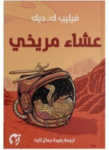 تحميل رواية عشاء مريخي pdf - فيليب ك. ديك