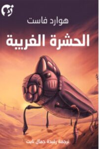 تحميل رواية الحشرة الغريبة pdf - للكاتب هوارد فاست