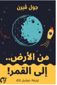 تحميل رواية من الأرض إلى القمر pdf - جول فيرن