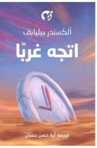 تحميل رواية اتجه غربا pdf - للكاتب ألكسندر بيليايف