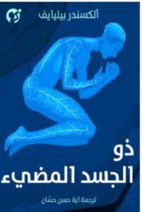 تحميل رواية ذو الجسد المضيء pdf - ألكسندر بيليايف