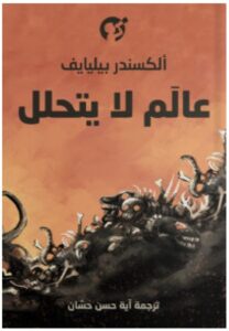 تحميل رواية عالم لا يتحلل pdf - ألكسندر بيليايف