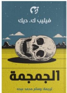 تحميل رواية الجمجمة pdf - فيليب ك. ديك