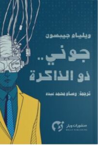 تحميل رواية جوني ذو الذاكرة pdf - ويليام جيبسون
