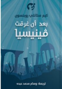 تحميل رواية بعد أن غرقت فينيسيا pdf - للكاتب كيم ستانلي روبنسون