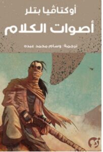تحميل رواية أصوات الكلام pdf - أوكتافيا بتلر