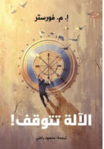 تحميل رواية الآلة تتوقف pdf - للكاتب إ. م. فورستر