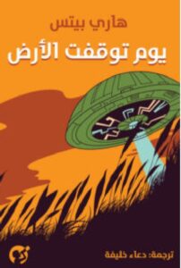 تحميل رواية يوم توقفت الأرض pdf - هاري بيتس