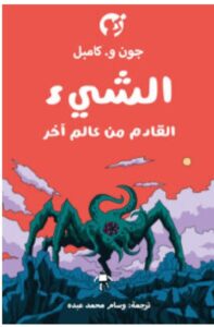رواية الشيء القادم من عالم آخر pdf – جون و. كامبل