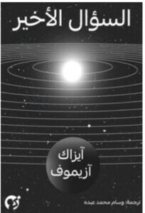 رواية السؤال الأخير pdf - أيزاك أزيموف