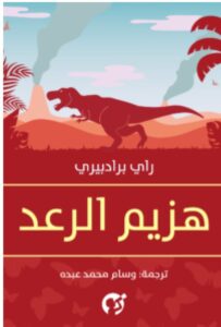 رواية هزيم الرعد - راي برادبيري