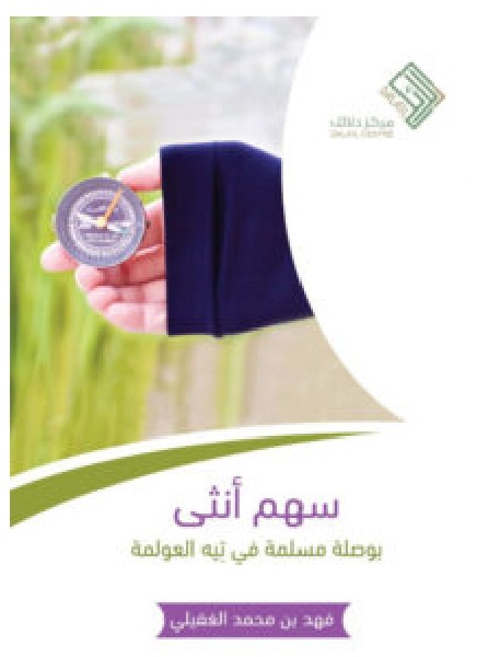 كتاب سهم أنثى PDF - فهد بن محمد الغفيلي