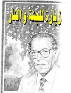 تحميل كتاب زيارة للجنة والنار PDF - مصطفى محمود