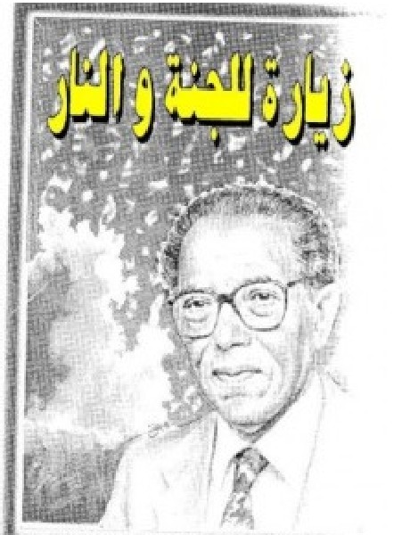 تحميل كتاب زيارة للجنة والنار PDF - مصطفى محمود