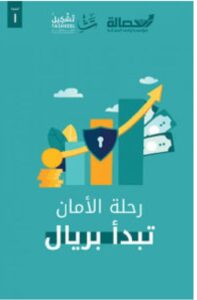 تحميل كتاب رحلة الأمان تبدأ بريال PDF