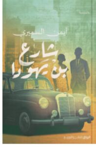 تحميل رواية شارع بن يهودا PDF - أيمن السميري