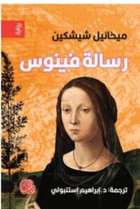 تحميل رواية رسالة فينوس PDF - ميخائيل شيشكين