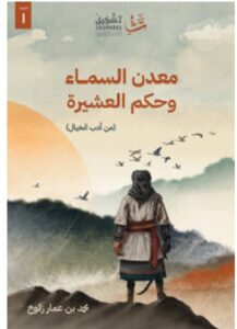 تحميل رواية معدن السماء وحكم العشيرة PDF - محمد بن عمار زلوخ