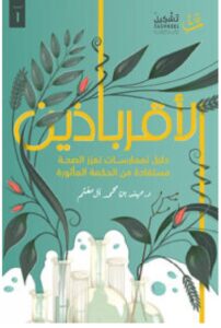 تحميل كتاب الأقرباذين PDF - مهند بن محمد آل مغثم