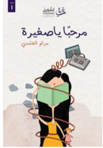 قراءة رواية مرحبا يا صغيرة PDF - مرام الغامدي