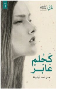 تحميل كتاب كحلم عابر PDF – حسن أحمد أبو شريفة