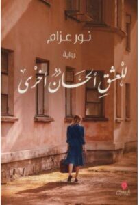تحميل رواية للعشق ألحان أخرى PDF – نور عزام