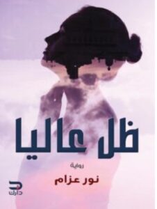 تحميل رواية ظل عاليا PDF -للكاتبة نور عزام