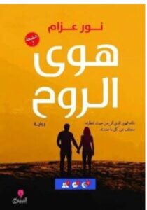 تحميل رواية هوي الروح PDF – نور عزام
