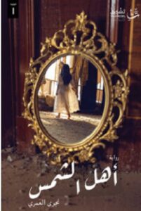تحميل رواية أهل الشمس PDF - نجوى العمري