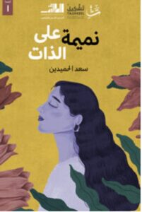تحميل كتاب نميمة على الذات PDF – سعد الحميدين