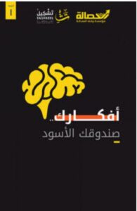 تحميل كتاب أفكارك صندوقك الأسود PDF - سعد الحمودي