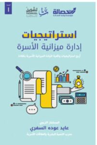 تحميل كتاب استراتيجيات إدارة ميزانية الأسرة PDF - عايد عوده السفري