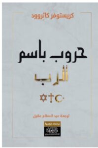 تحميل كتاب حروب باسم الرب PDF – كريستوفر كاثروود