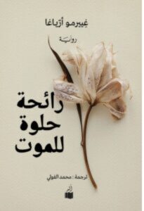 تحميل رواية رائحة حلوة للموت PDF – غييرمو أرياغا