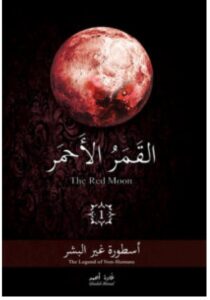 تحميل رواية أسطورة غير البشر القمر الأحمر الجزء الأول PDF – غادة أحمد