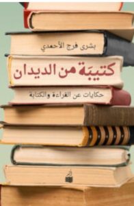 تحميل كتاب كتيبة من الديدان PDF – بشرى فرج الأحمدي