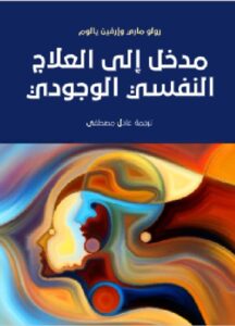 تحميل كتاب مدخل إلى العلاج النفسي الوجودي PDF - رولو ماي وإرفين يالوم