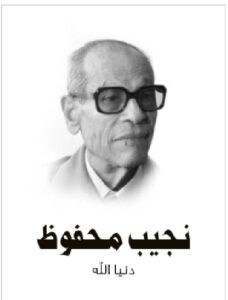 تحميل كتاب دنيا الله PDF - نجيب محفوظ