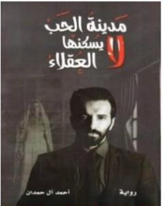 الحب لا يسكنها العقلاء PDF - أحمد آل حمدان