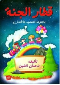 كتاب قطار الجنة – حنان لاشين