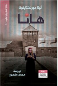 تحميل رواية هانا PDF - ألينا مورنشتاينوفا